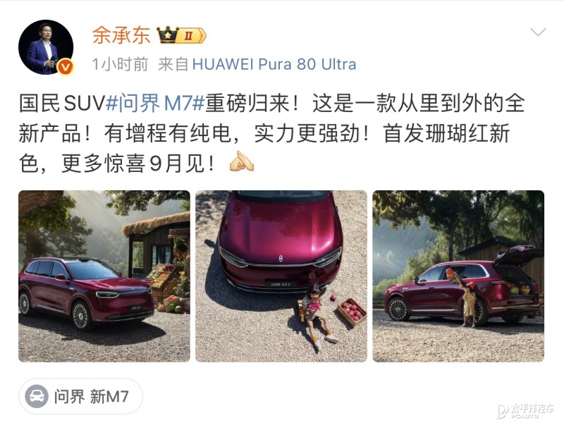 全新問界M7官圖 提供增程和純電動(dòng)力 將9月首發(fā)