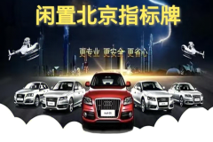 北京租牌照車輛出租政策分析