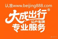 2025 北京公司：帶北京車牌過戶