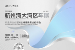 立于潮頭，看見杭州灣大灣區車展