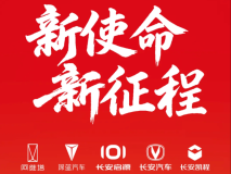 新長安汽車集團掛牌成立 新領導班子公布