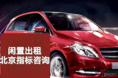 出租北京車牌車輛租賃車牌車輛