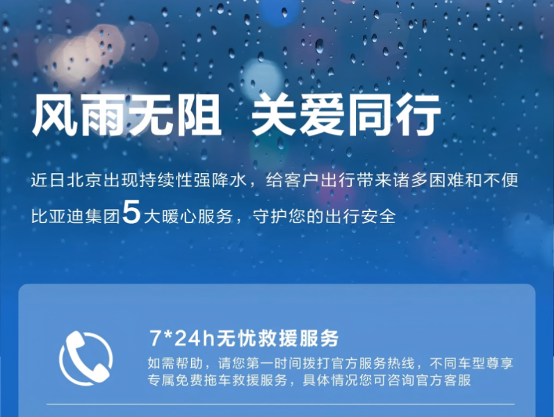 比亞迪啟動五大應(yīng)急服務(wù) 馳援北京暴雨受災(zāi)車主