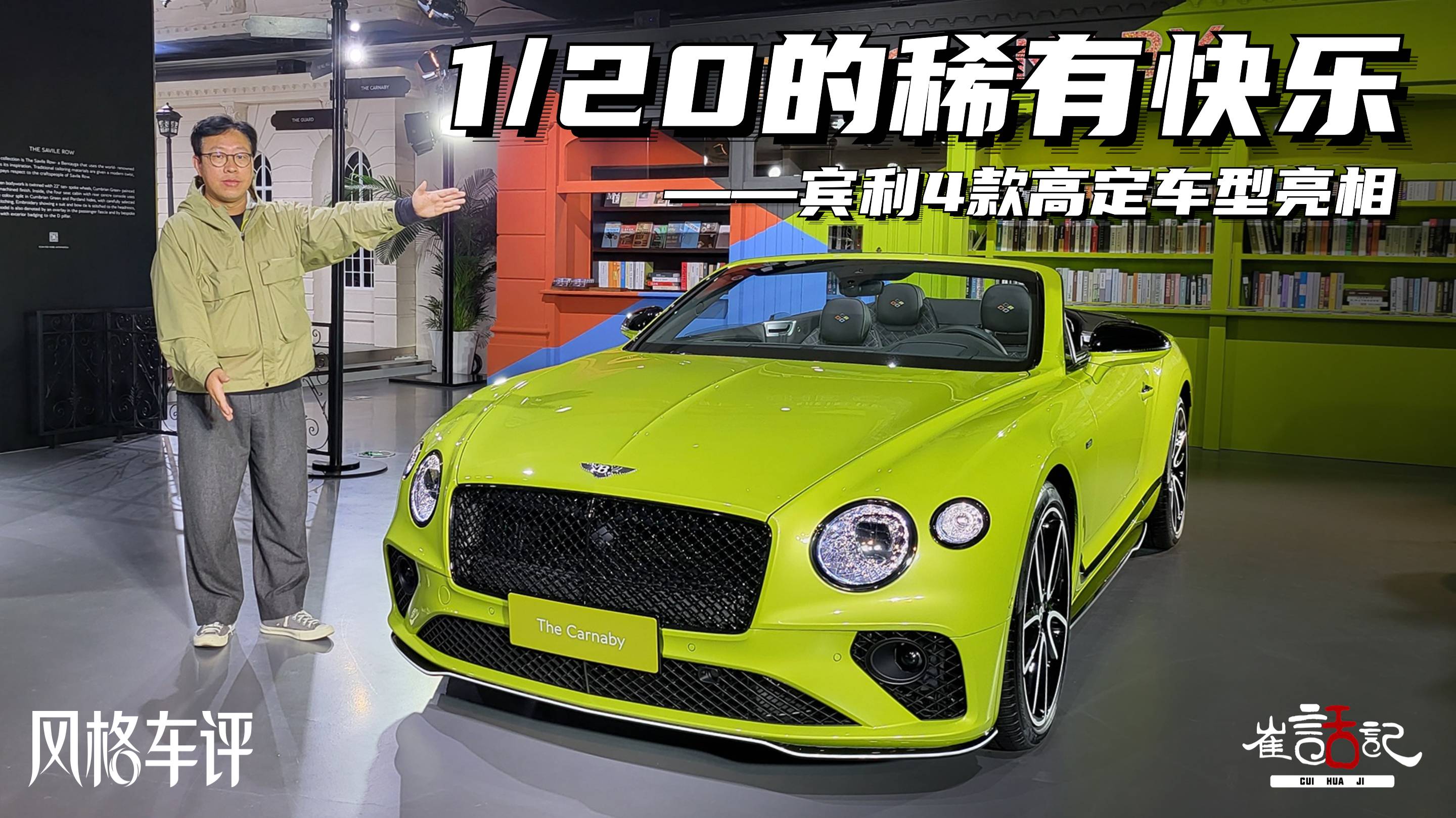 1/20的稀有快乐——宾利4款高定车型亮相