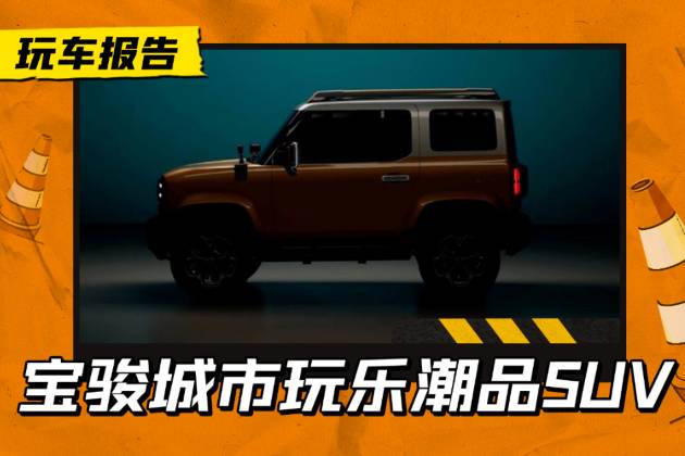 電動版吉姆尼？夠個性！寶駿小型硬派電動SUV內(nèi)飾專利曝光