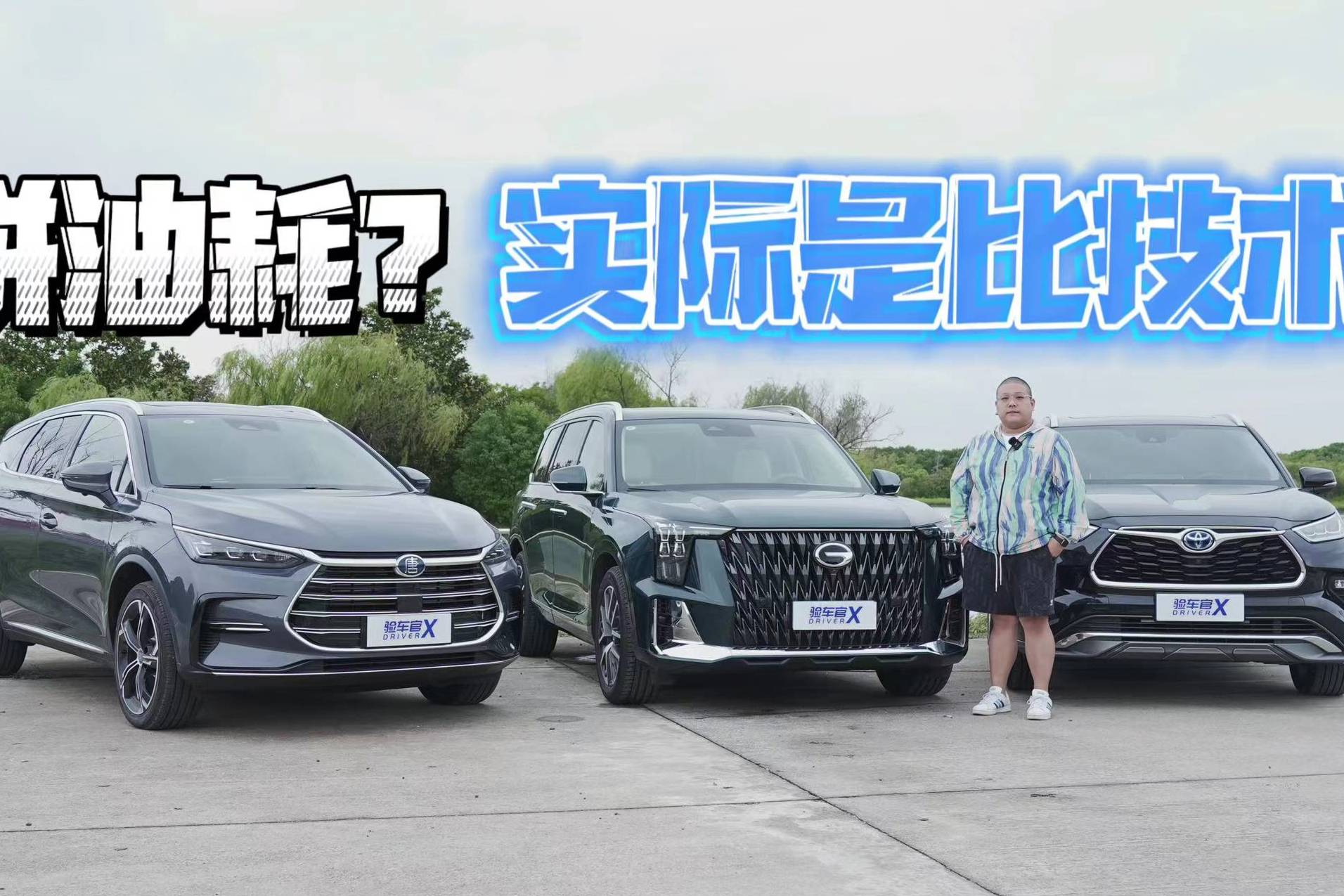 油耗大PK 傳祺GS8、漢蘭達和唐DM-i誰才是能耗標兵？