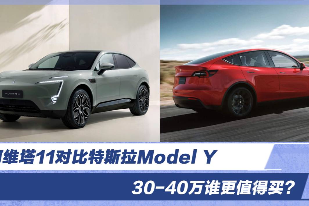 阿維塔11對比特斯拉Model Y,30-40萬誰更值得買?