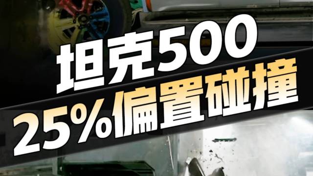 坦克500正面碰撞官方视频流出！