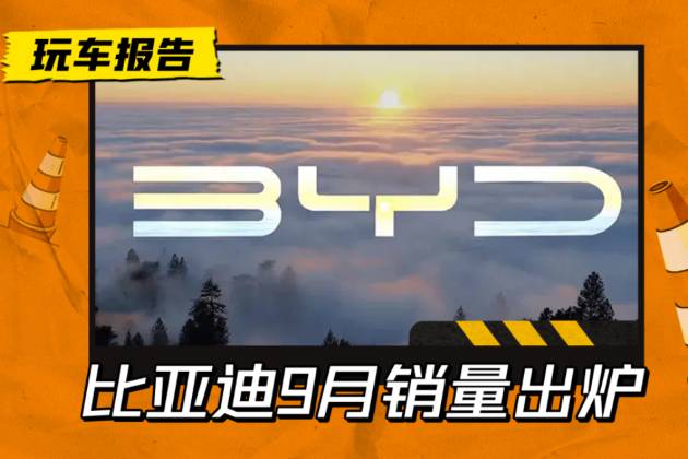 “雙冠王”！比亞迪9月銷量出爐，零售/批發(fā)雙雙第一
