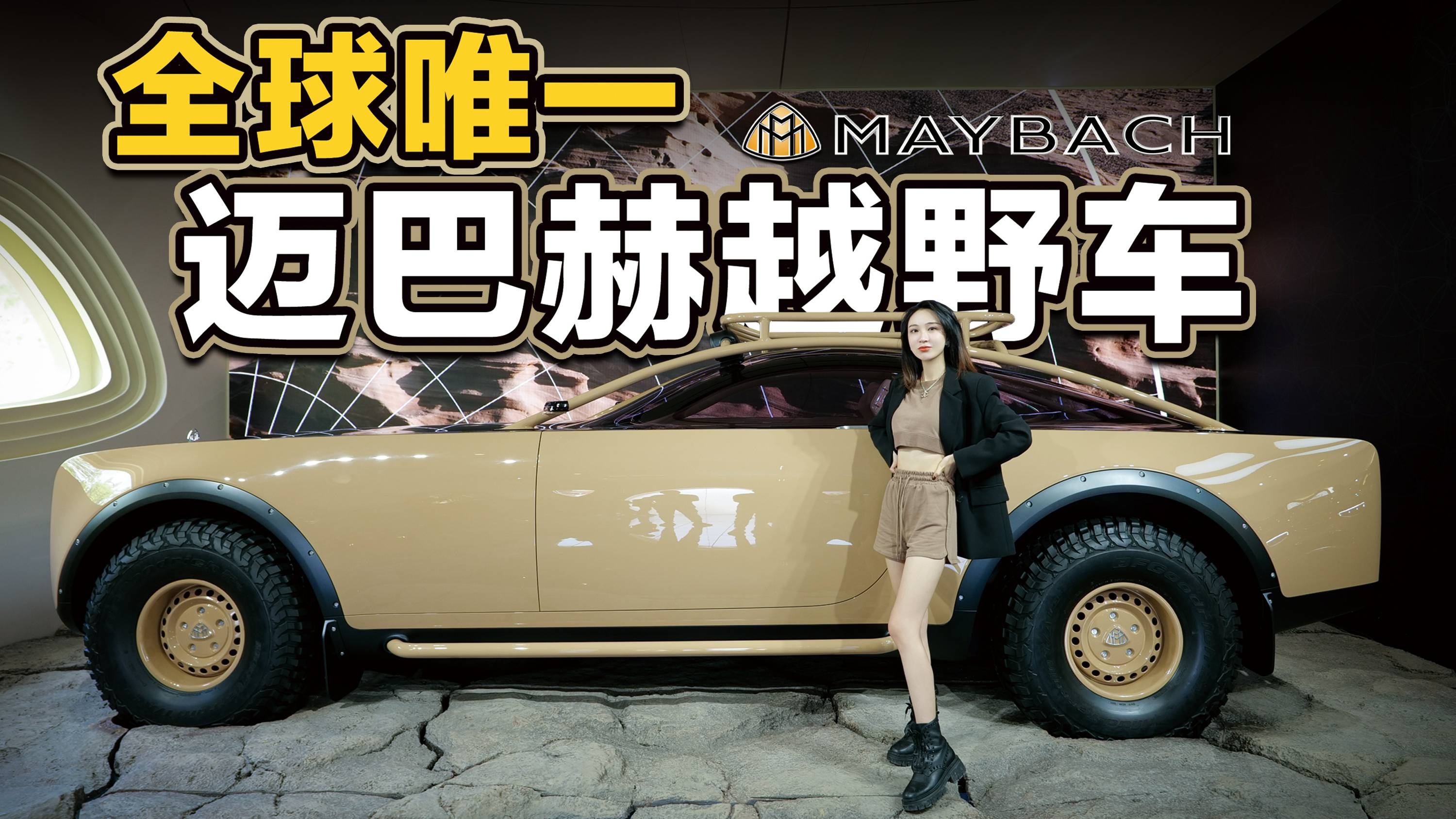 實(shí)拍邁巴赫Project MAYBACH，全球唯一的潮流單品