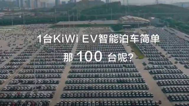 100台KiWi EV智能泊车简单吗？