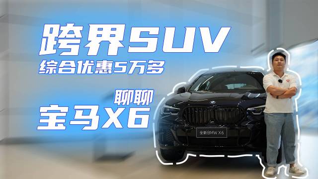 综合优惠5万多，跨界SUV｜聊聊宝马X6