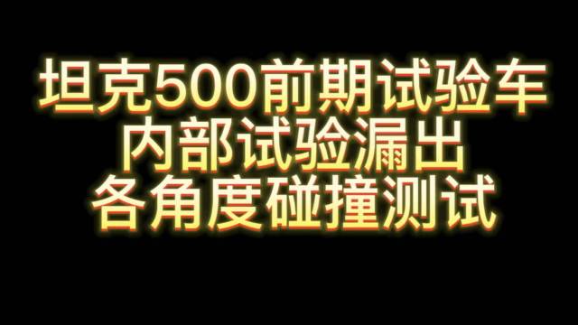 安全性也有强大保障，坦克500碰撞测试