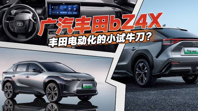 广汽丰田bZ4X，丰田电动化的小试牛刀