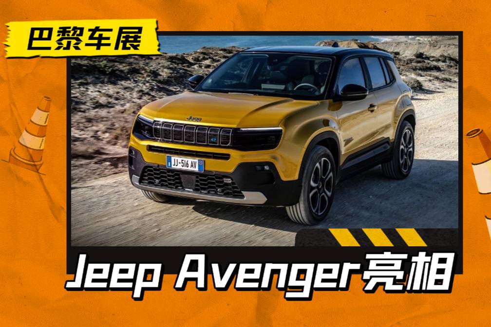 纯电的吉普也是最小吉普，Jeep Avenger亮相巴黎车展