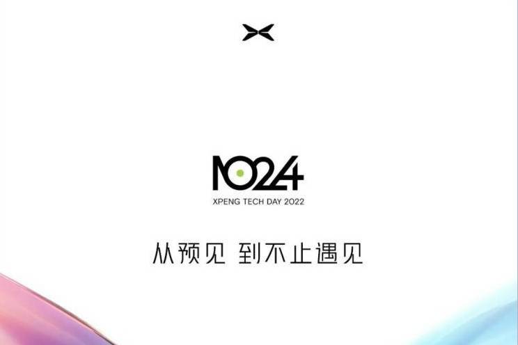 第四屆小鵬汽車科技日10月24日開幕