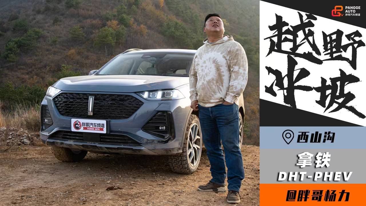 拿鐵DHT-PHEV 城市SUV的越野爬坡試煉有哪些驚喜？
