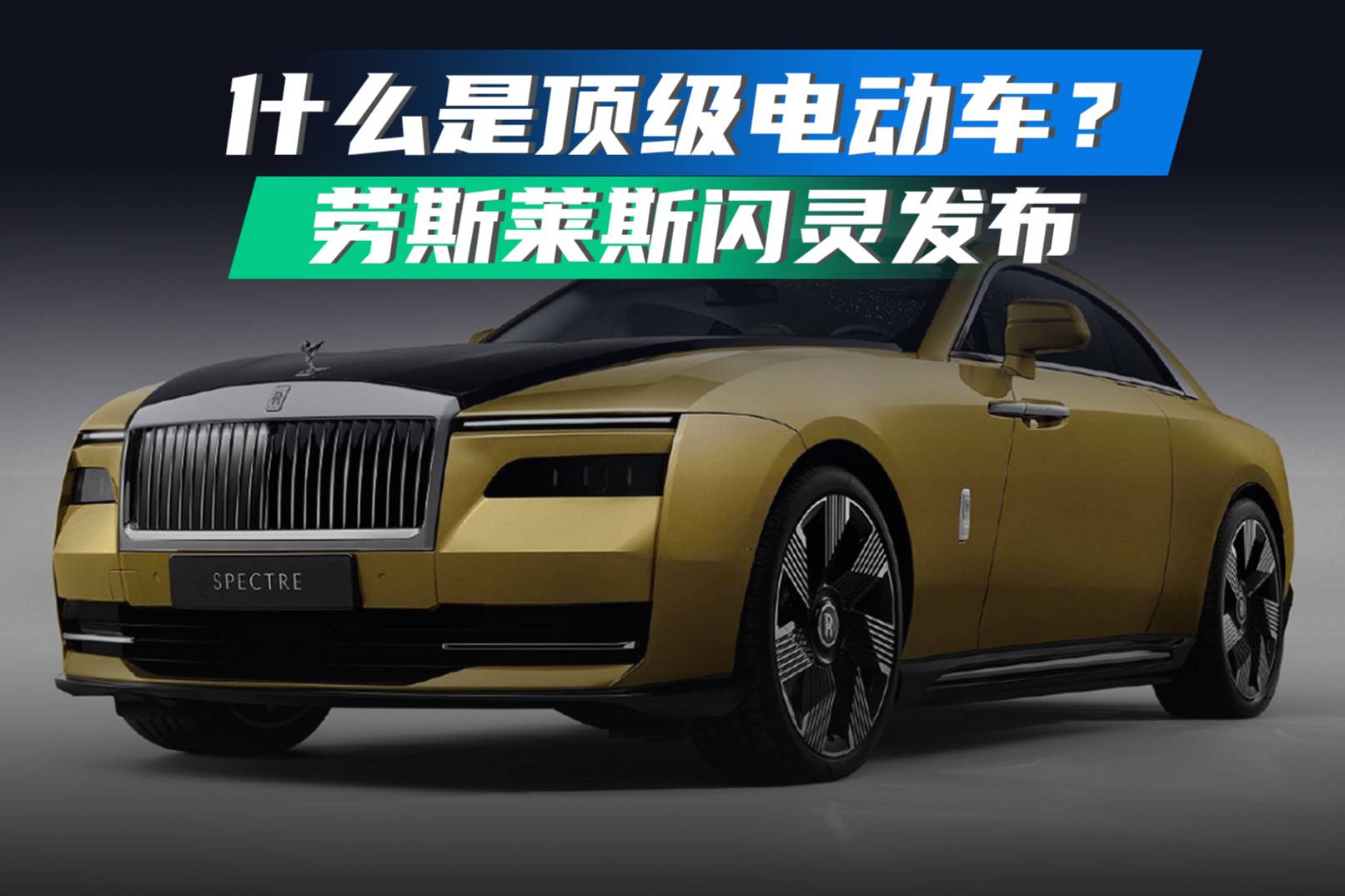 什么是顶级电动车？劳斯莱斯闪灵发布