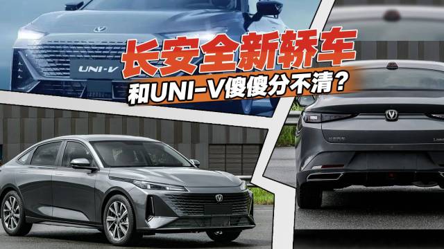 长安全新轿车，和UNI-V傻傻分不清？