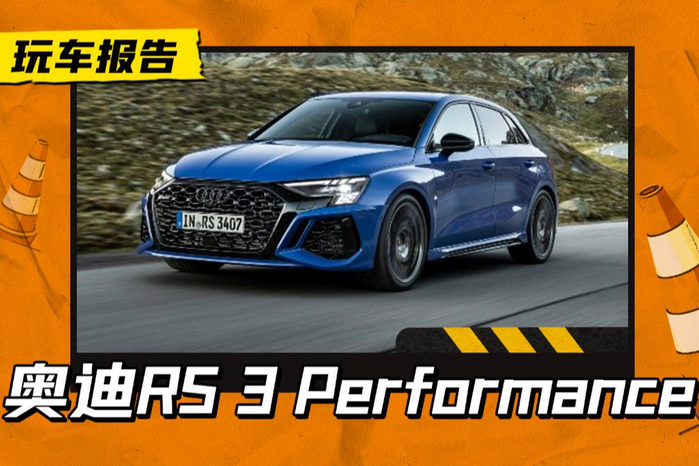 奧迪RS 3 Performance官圖發布，約61.6萬元