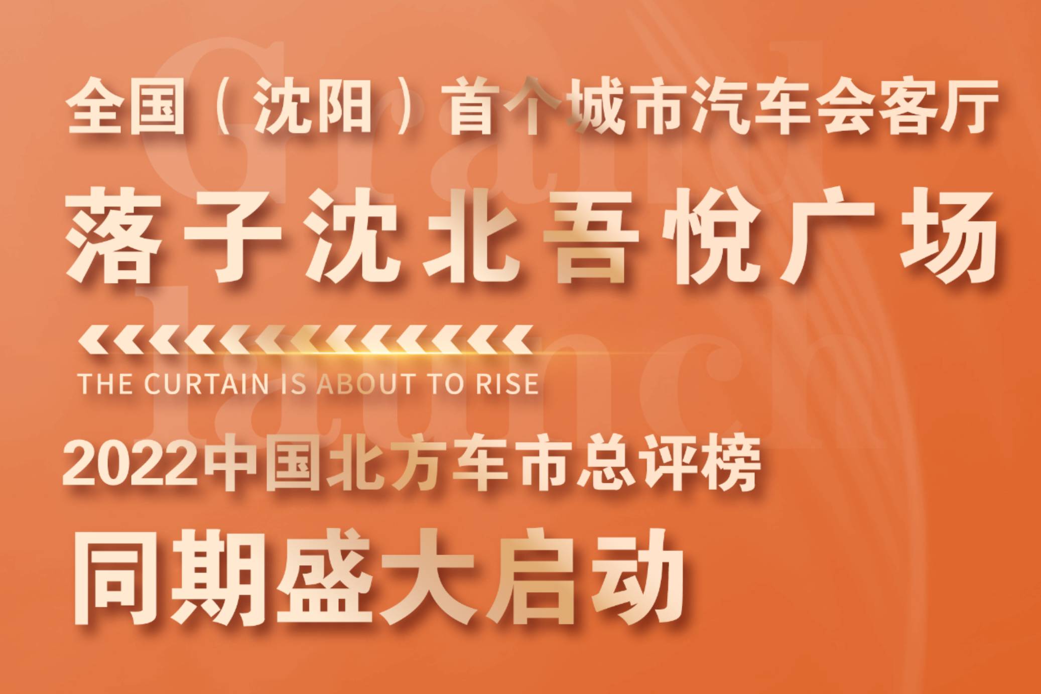 全國（沈陽）首個城市汽車會客廳落子沈北吾悅廣場