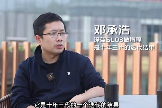 鄧承浩為什么說“超越合資燃油汽車的,只有深藍SL03增程版”