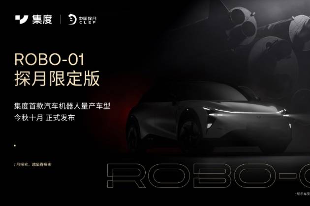 ROBO-01零号机觉醒 集度首台汽车机器人验证样车正式下线