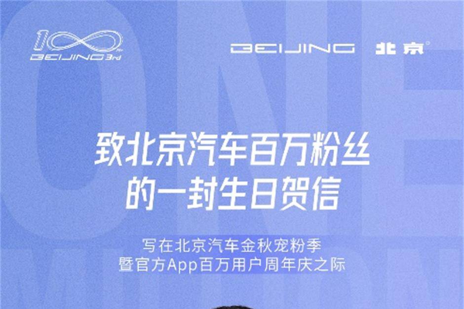 千万大礼“宠”向你，北京汽车App 3周年庆典即将开启
