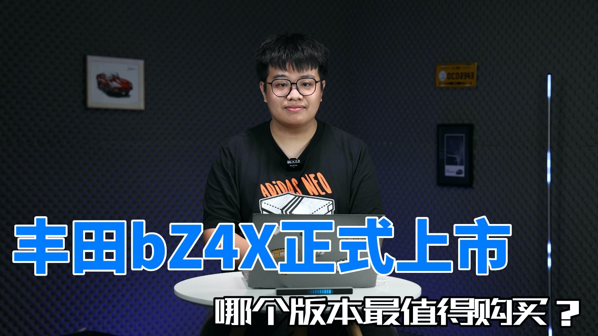 一汽豐田bZ4X正式上市，哪個(gè)版本最值得購(gòu)買？