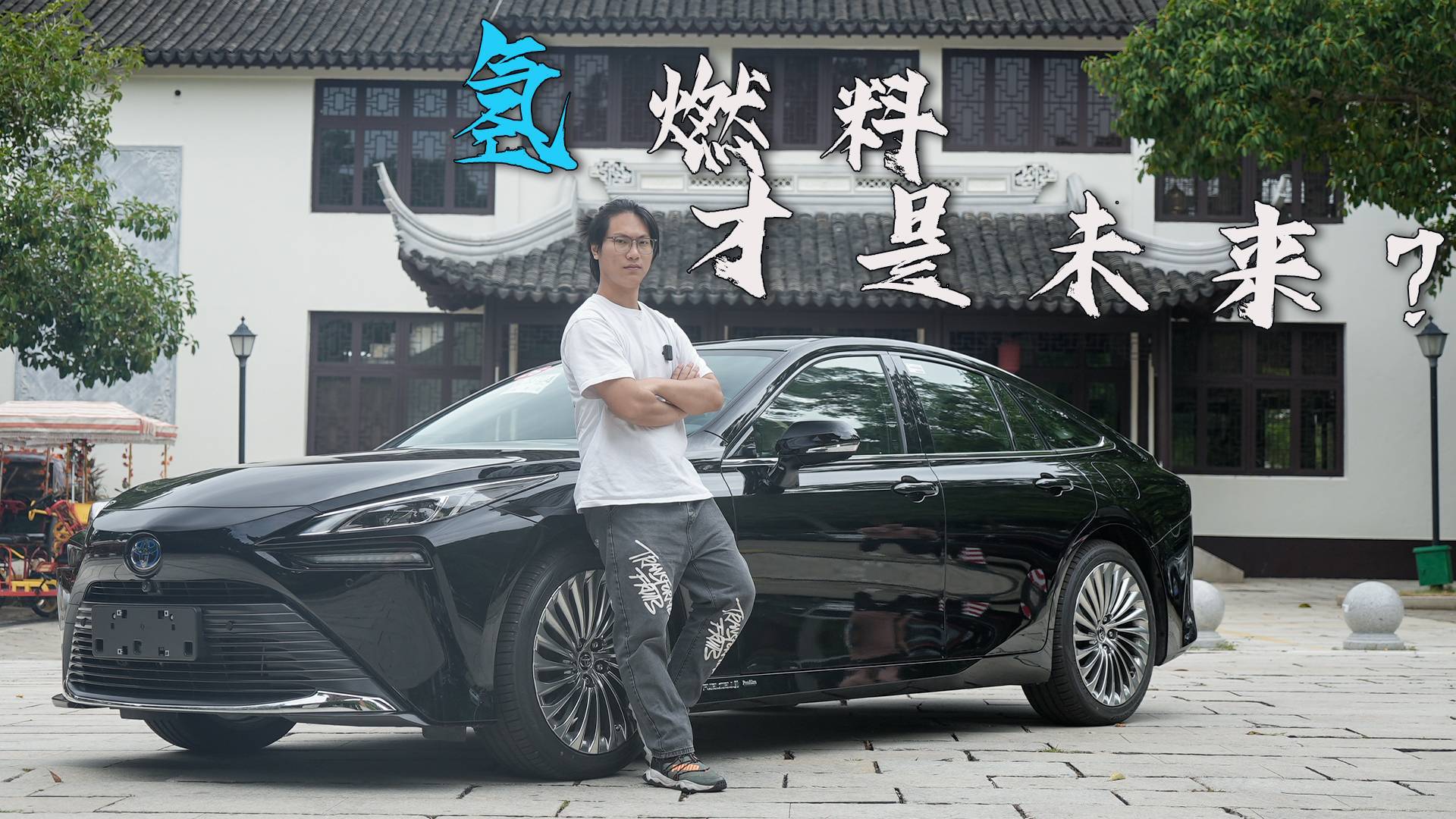 豐田Mirai：不燒油不充電，氫燃料才是未來？