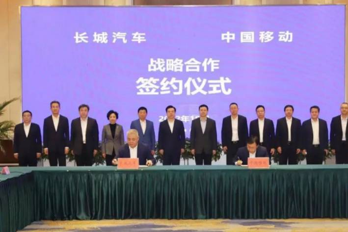 长城汽车与中国移动签署战略合作协议