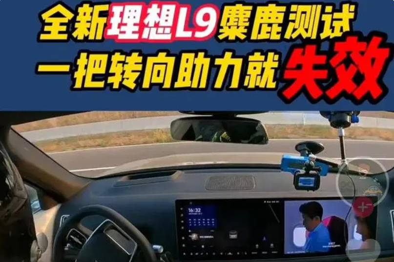 轉向助力失效！理想L9麋鹿測試再“翻車”