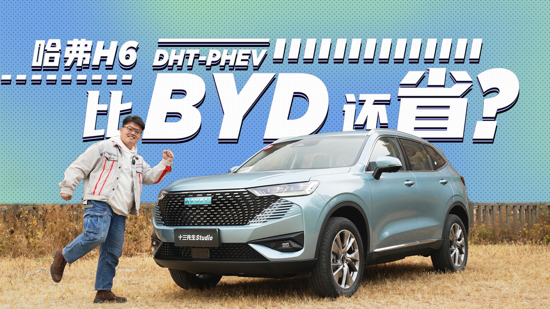 都說自己省油，能省過比亞迪嗎？試駕哈弗H6 DHT-PHEV