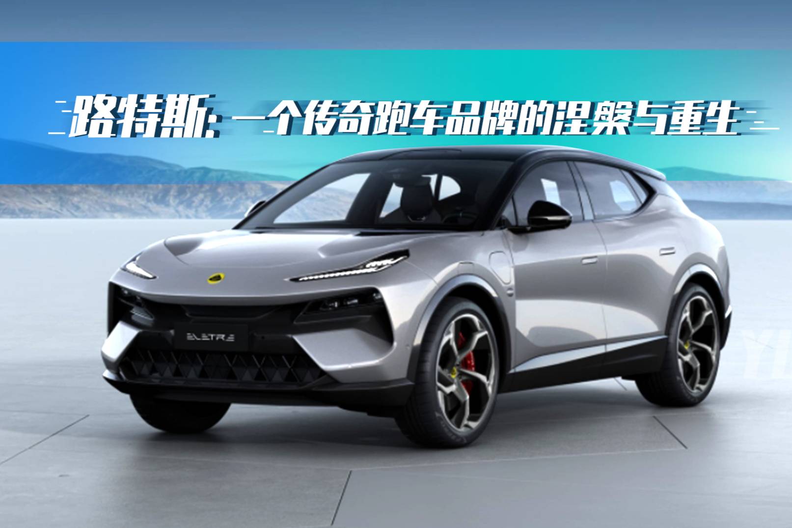路特斯：一個(gè)傳奇跑車(chē)品牌的涅槃與重生