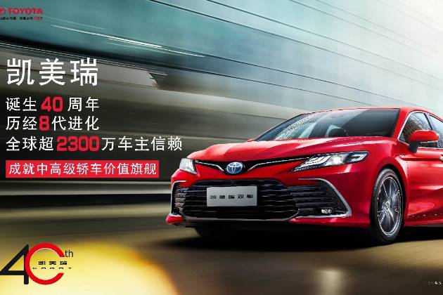 三次年度銷量中美同時“登頂” 看凱美瑞這40周年