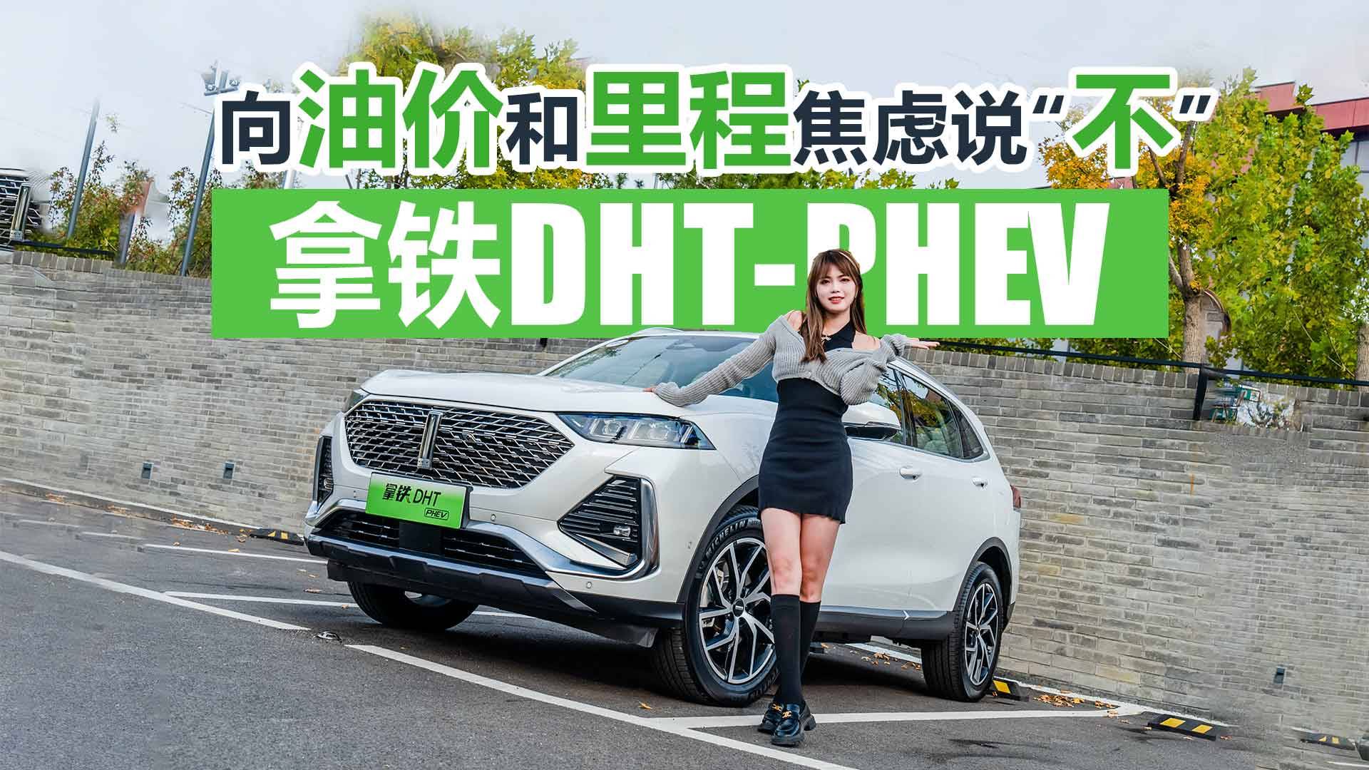 反向虛標實錘！拿鐵DHT-PHEV向油價和里程焦慮說“不”