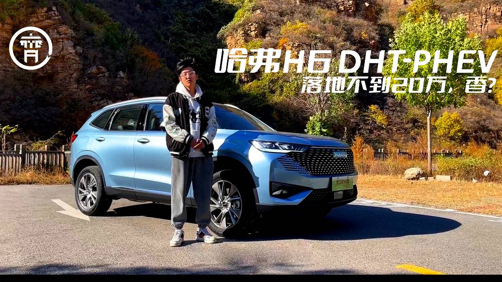 DHT-PHEV能否助哈弗H6家族重回銷冠寶座？