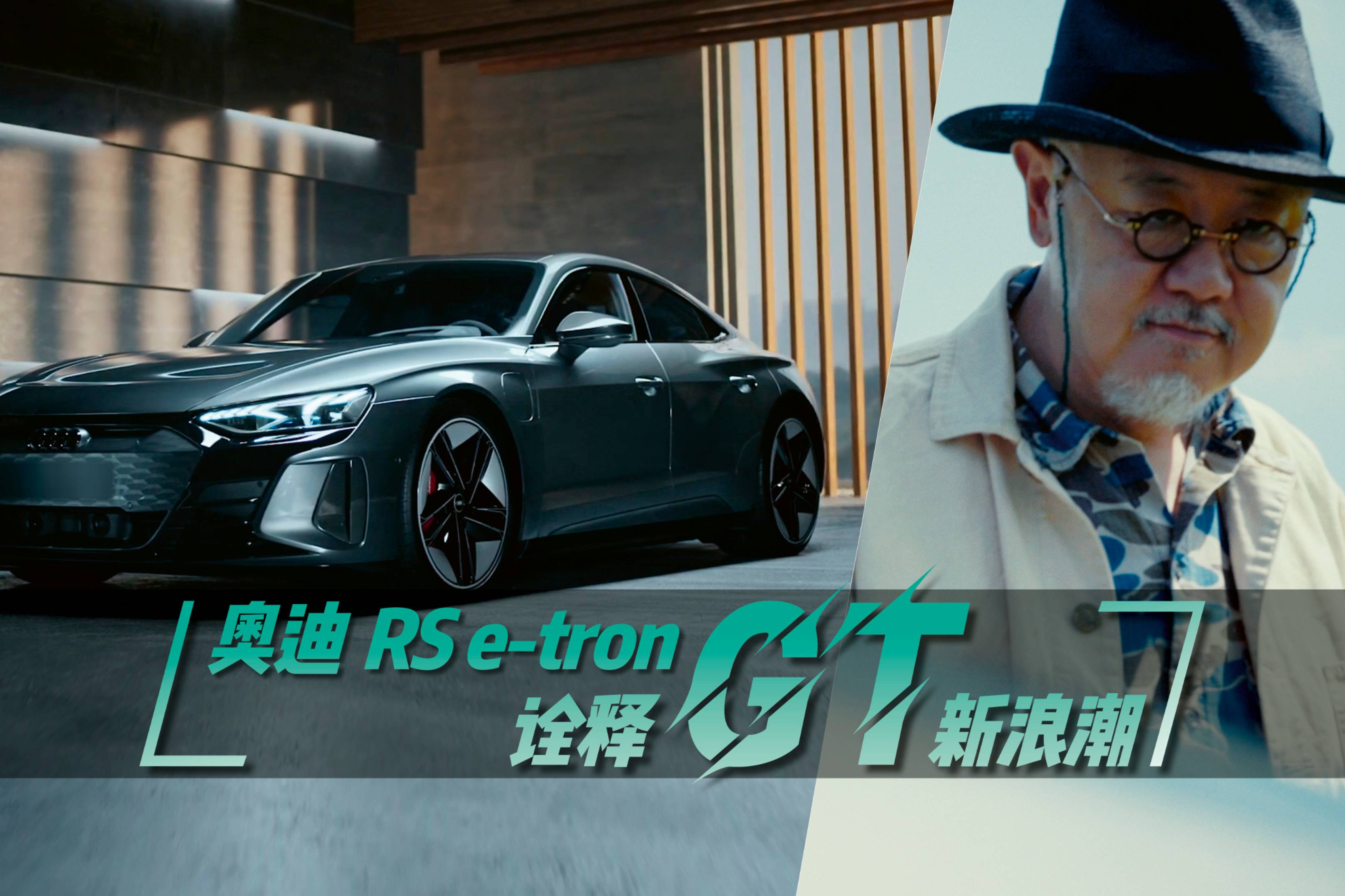 奧迪RS e-tron GT：詮釋GT新浪潮