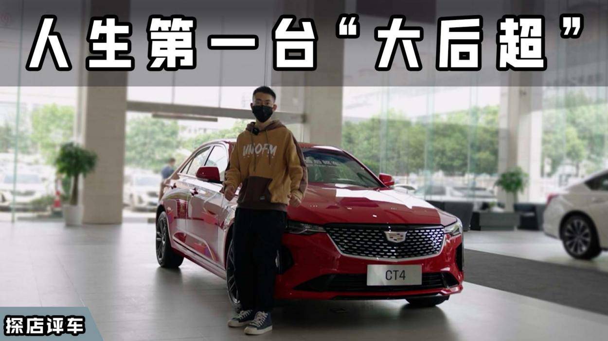 動(dòng)力、操控兩不誤，不到20萬(wàn)的凱迪拉克CT4，亮點(diǎn)不止于此！
