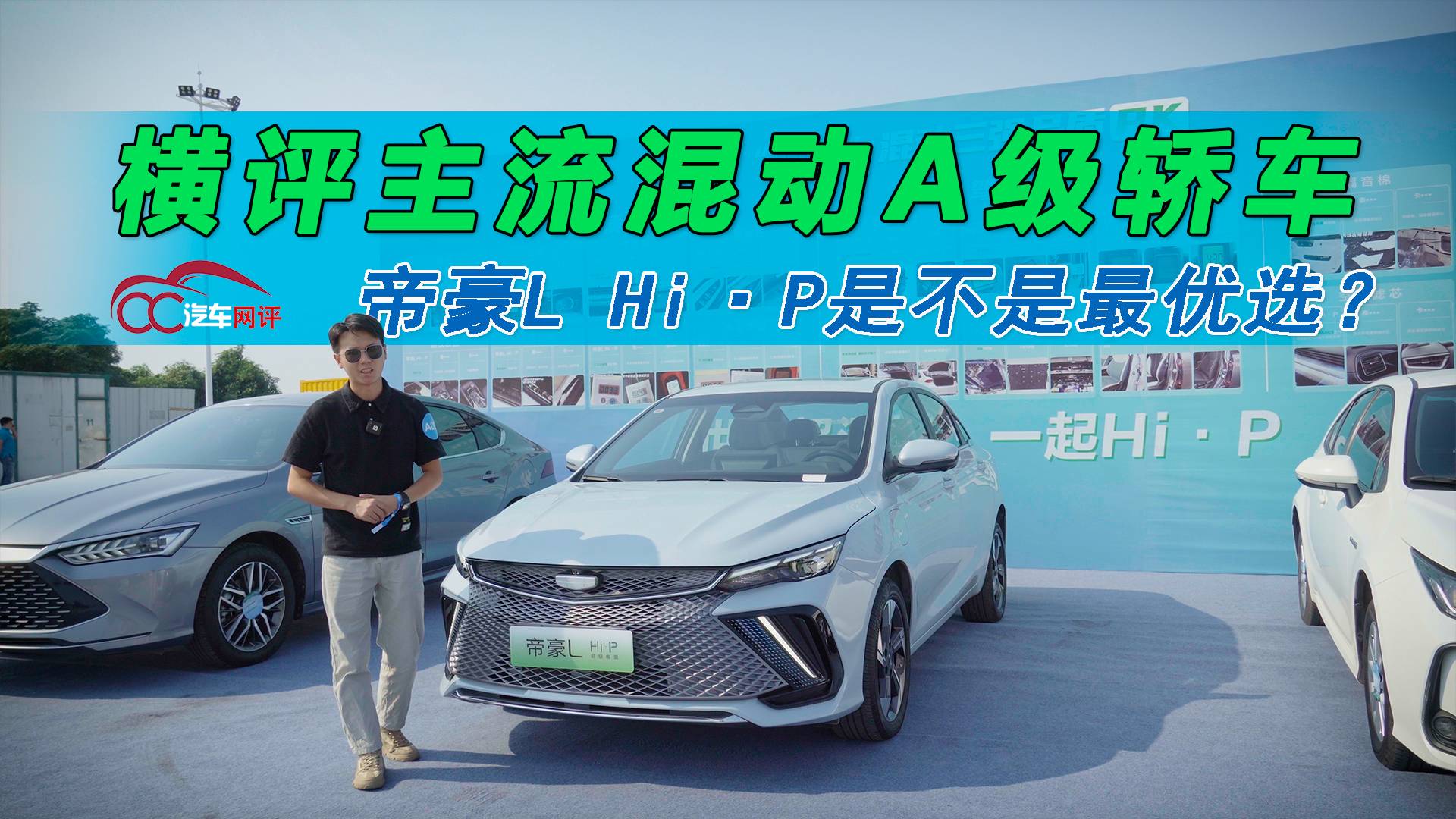 橫評主流混動A級轎車，帝豪L Hi·P是不是最優(yōu)選？