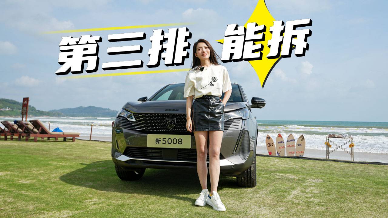 初曉敏：第三排能拆 實拍標致新5008