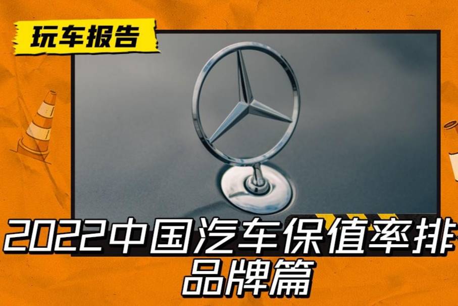 品牌篇/解析22汽車保值率風(fēng)云榜，二手車市場還是日系車天下？