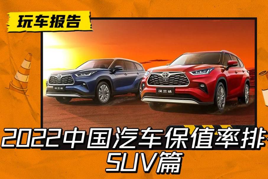 SUV篇/解析2022汽車保值率風(fēng)云榜，漢蘭達(dá)竟然降這么多？