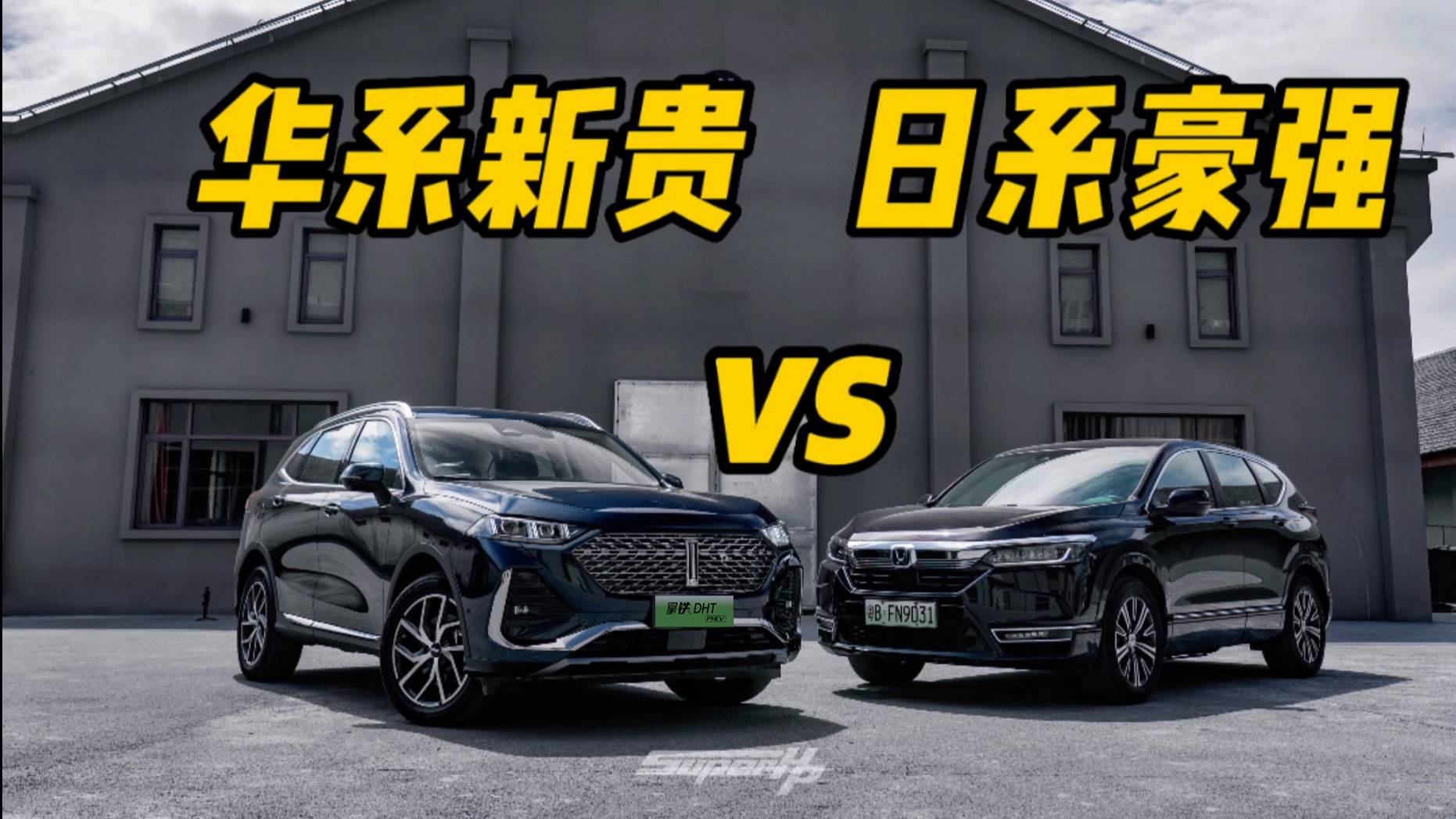 華系PK日系｜拿鐵DHT-PHEV對比皓影e-PHEV