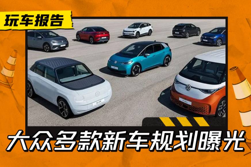 售價更“大眾”？大眾多款新車規劃曝光，或主推低價位車型