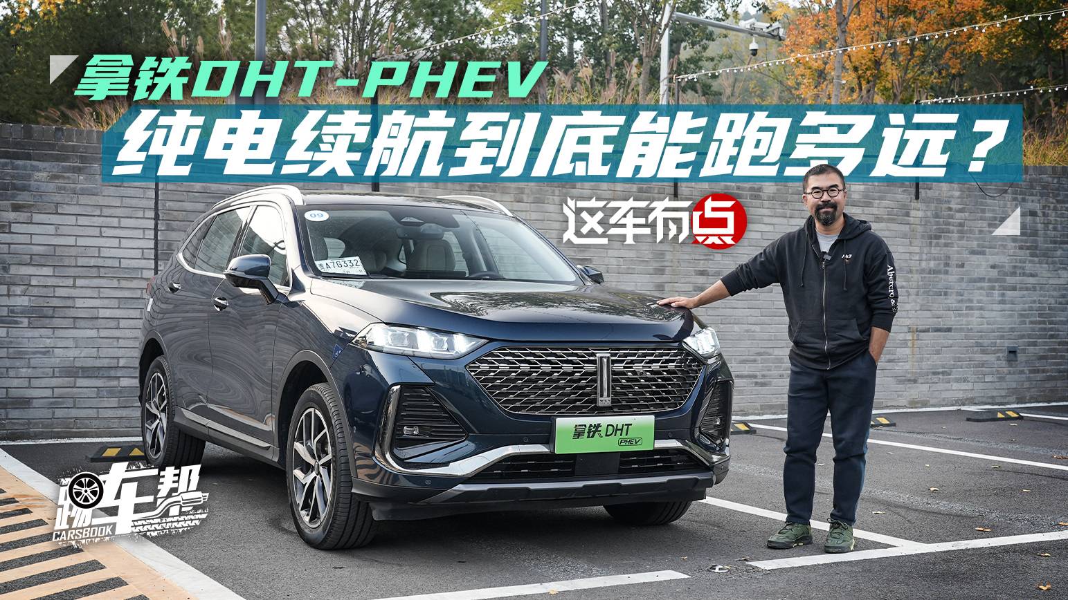 《這車有點》拿鐵DHT-PHEV，純電續(xù)航到底能跑多遠？