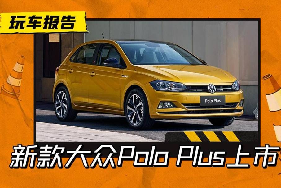 2023款大众Polo Plus上市，9.09万元起售