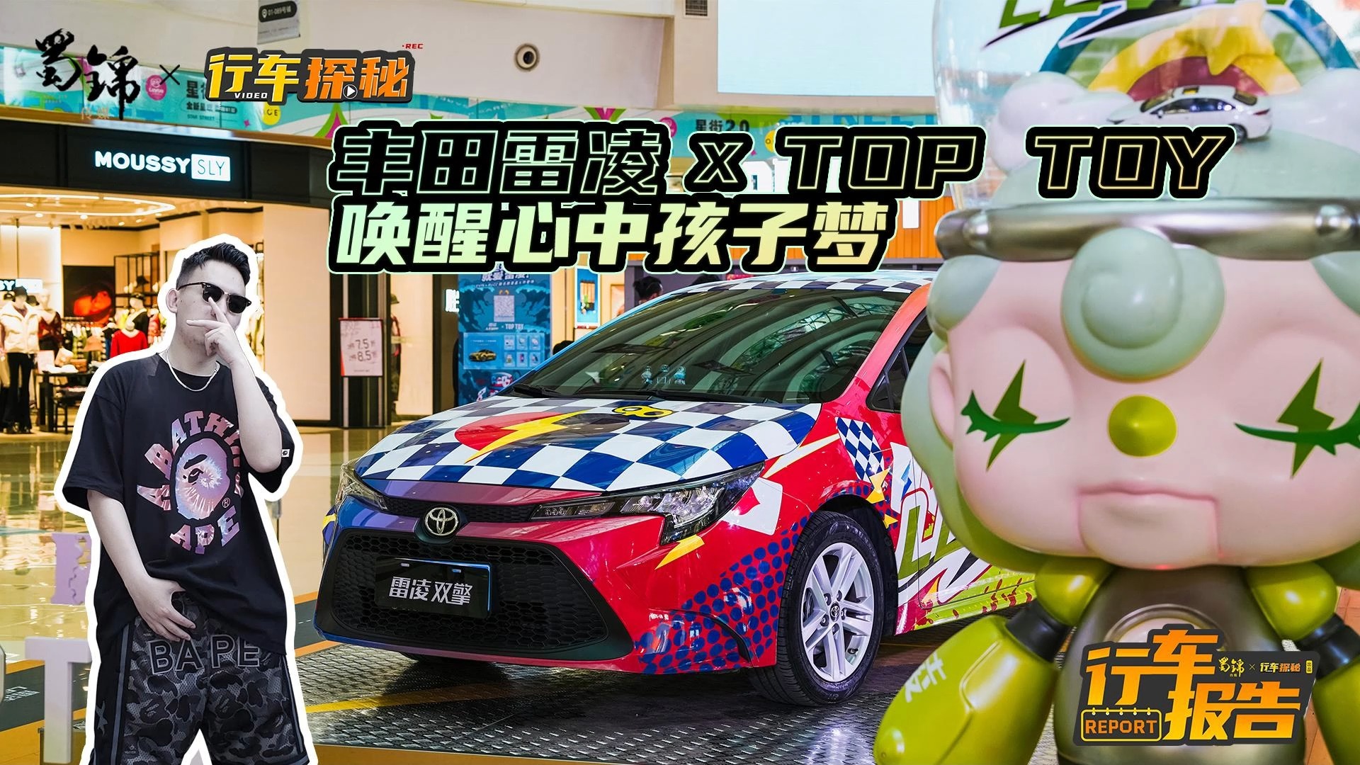 什么是智趣世界？雷凌携手TOP TOY带你探寻