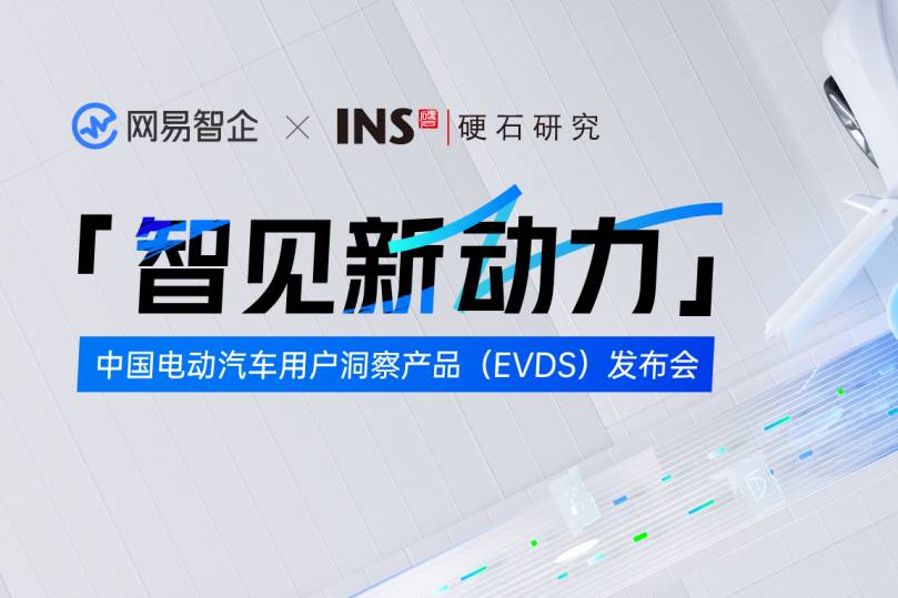 网易智企联合硬石研究发布首款纯电动汽车用户洞察产品EVDS