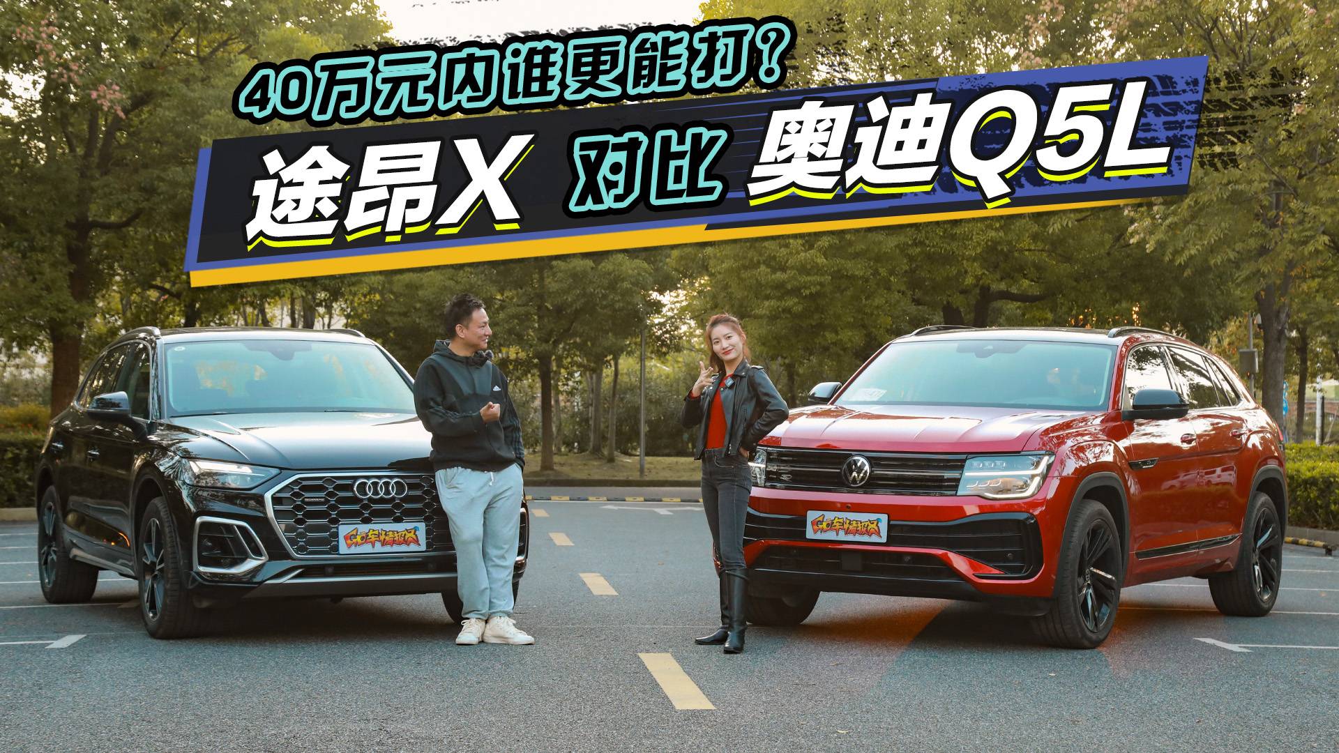 【巔峰對決】40萬元內(nèi)誰更能打？途昂X對比奧迪Q5L